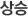 상승